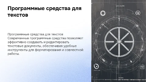Программные средства создания текстовых документов