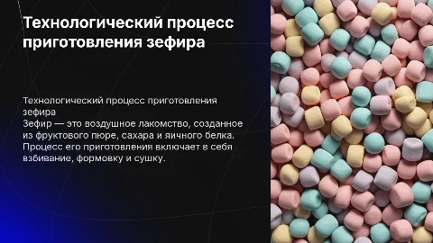 Технологический процесс приготовление зефира