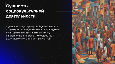 Сущность понятия "Социокультурная деятельность"