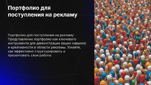 портфолио, презентация для поступления на рекламу
