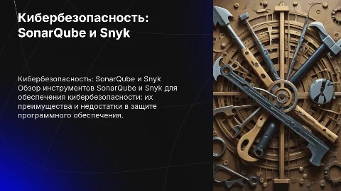 Презентация про кибербезопасность: SonarQube и Snyk