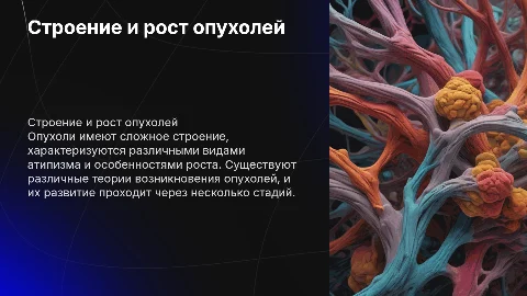 Строение опухоли и виды атипизма: презентация для специалистов