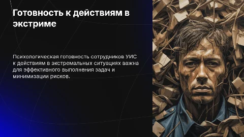 Презентация: Психологическая готовность сотрудников УИС к действиям в