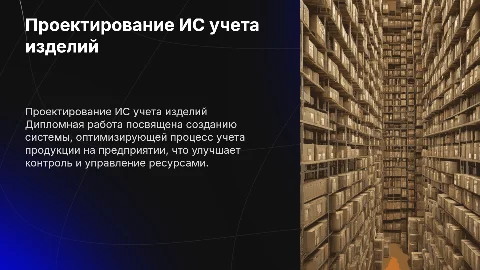 Проектирование информационной системы учета изделий на предприятии