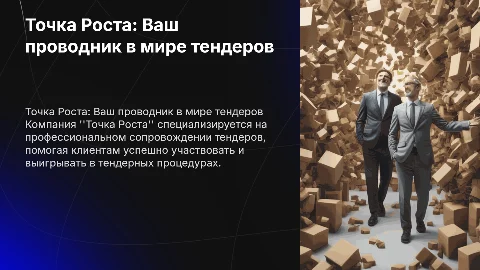 Точка Роста: Ваш проводник в мире тендеров