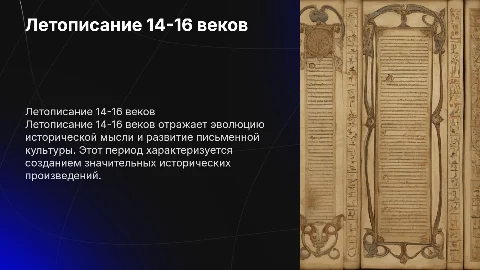 летописание в 14 - 16 веках