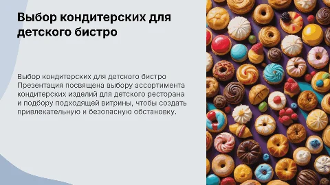 Презентация выбора кондитерских позиций для детского бистро