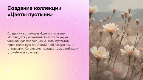 Создание коллекции «Цветы пустыни» в романтическом стиле