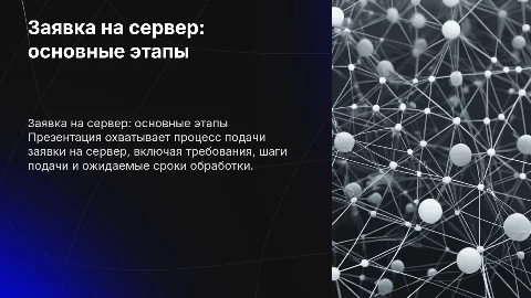 заявка на сервер