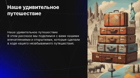Наша поездка