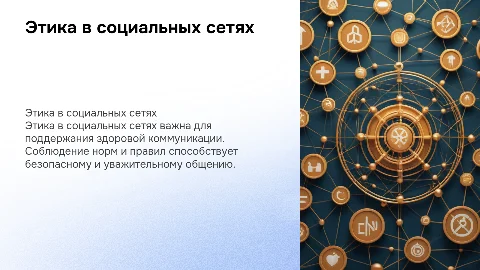 Презентация по этике поведения в социальных сетях