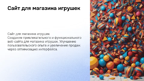 Сайт для магазина игрушек