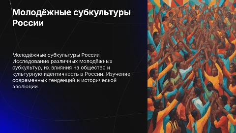 молодёжные субкультуры россии
