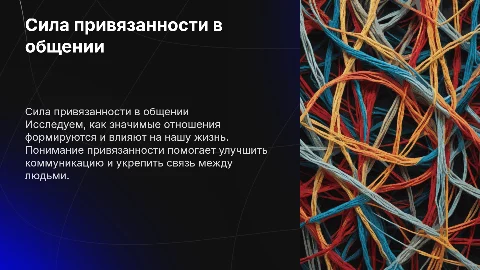 Психология и общение: Сила привязанности в отношениях