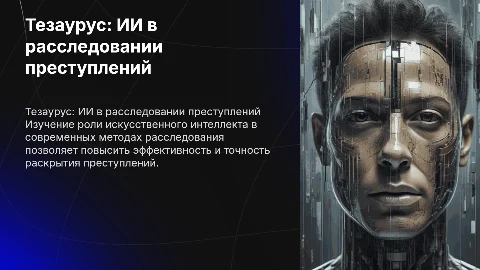 тезаурус проектной темы "ИИ в расследовании преступлении"