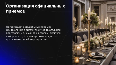 организация и проведение официальных приемов