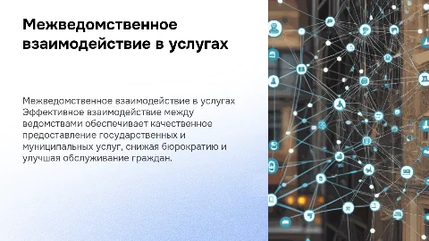 Межведомственное взаимодействие при оказании услуг