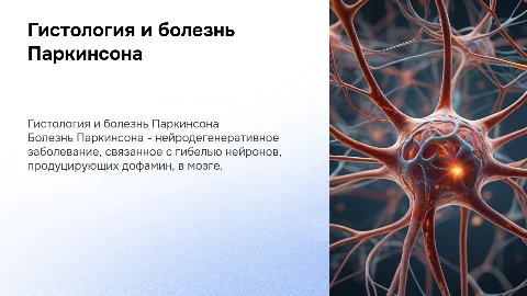 доклад-презентация по гистологии на тему болезнь паркинсона
