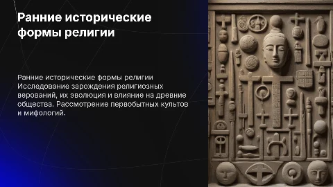Ранние исторические формы религии