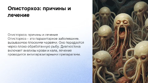 Описторхоз: диагностика, лечение и история заболевания