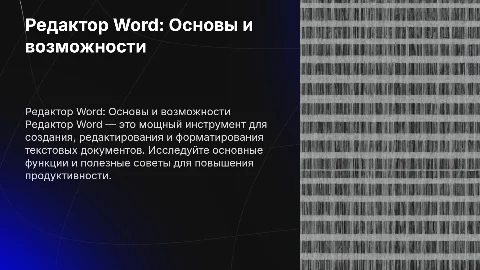 Редактор Word