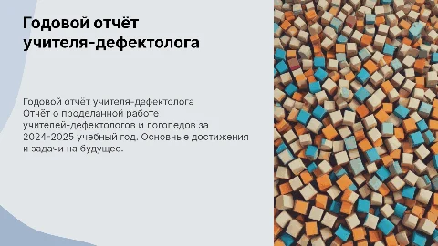 Годовой отчёт учителя-дефектолога и логопеда за 2024-2025