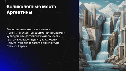 Достопримечательности Аргентины