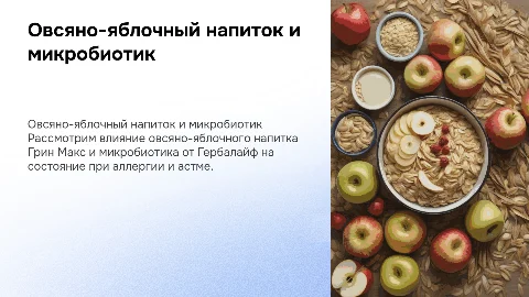 Овсяно-яблочный напиток Грин Макс и микробиотик при аллергии