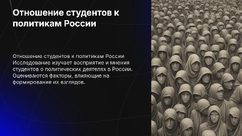 вкр на тему отношение студентов к политикам россии