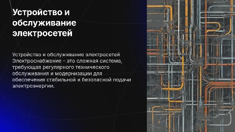 устройство и техническое обслуживание сетей электроснабжения