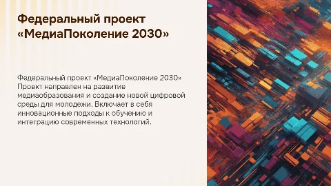 Федеральный проект «МедиаПоколение 2030»