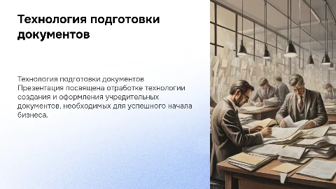 Отработка технологии подготовки учредительных документов