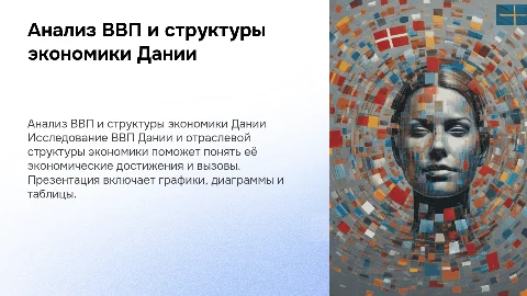 Анализ ВВП Дании и её отраслевой структуры