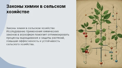 Исследование законов химии в сельском хозяйстве