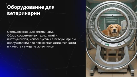 Оборудование для ветеренарного обслуживания