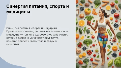 Синергия правильного питания, спорта и медицины