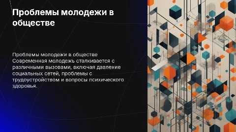 проблемы молодежи в современном общества
