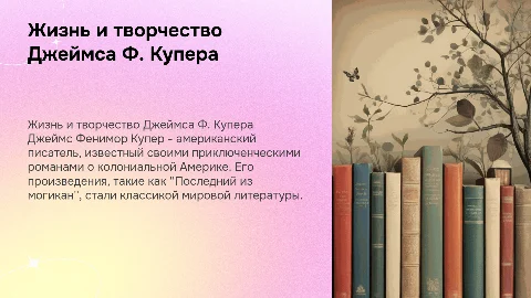 Жизнь и творчество Ф.Купера