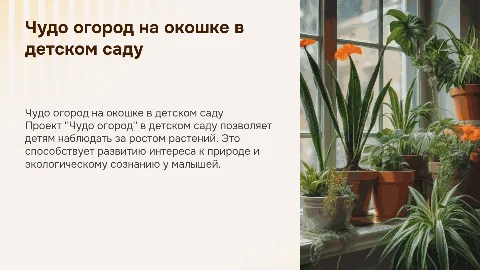 Чудо огород на окошке в детском саду