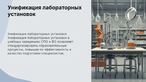 Унификация лабораторных установок в учебных организациях