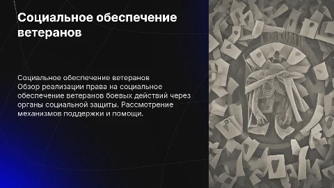 Социальное обеспечение ветеранов: права и механизмы поддержки