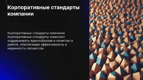 Корпоративные стандарты