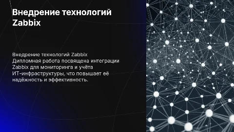 Презентация дипломной работы по внедрению Zabbix