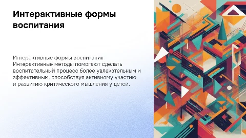 интерактивные формы и методы воспитательной работы