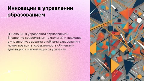 Инновационные процессы управления в высшем образовании