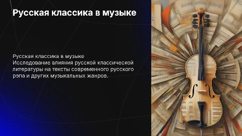 Русская классика в текстах русского рэпа и музыке