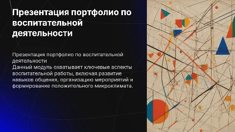 Презентация портфолио по воспитательной деятельности