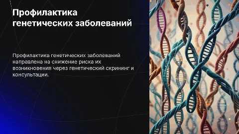 Профилактика недопущения генетических заболеваний