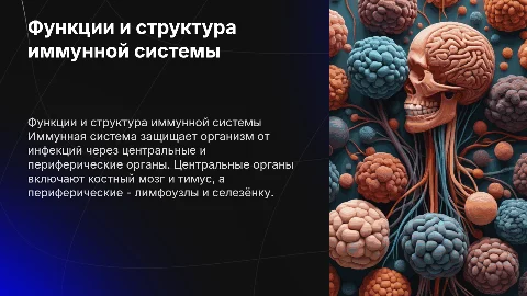 Физиологическая характеристика иммунной системы и её органы