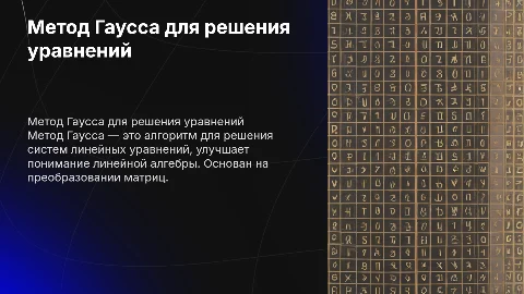 решение систем линейных уравнений методом гаусса